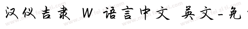 汉仪吉隶 W 语言中文 英文字体转换